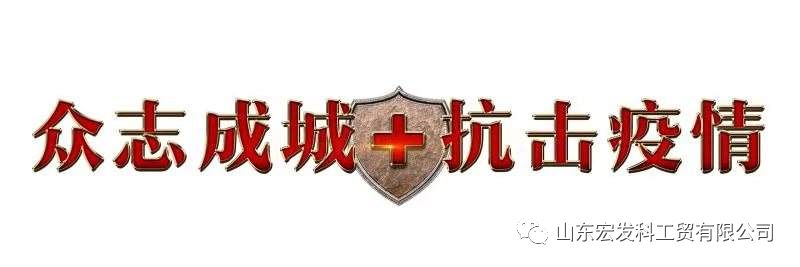 山东宏发科工贸有限公司员工返程防疫控疫须知
